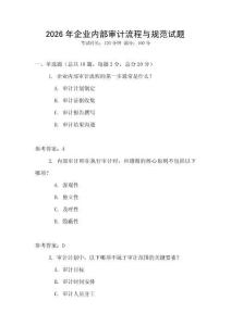 2026年企業內部審計流程與規范試題