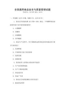全國通用食品安全與質(zhì)量管理試題