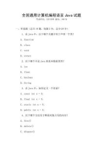 全國通用計算機編程語言Java試題