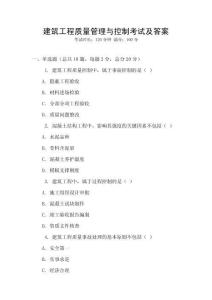 建筑工程質(zhì)量管理與控制考試及答案