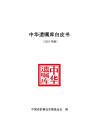 中华遗嘱库白皮书（2025年度）