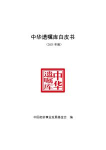 中华遗嘱库白皮书（2025年度）