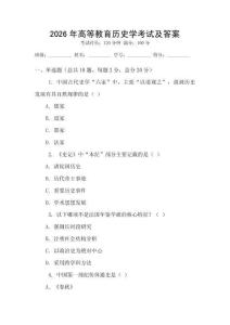 2026年高等教育歷史學考試及答案