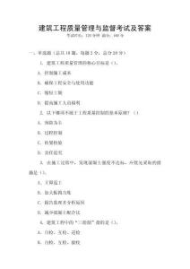 建筑工程質(zhì)量管理與監(jiān)督考試及答案