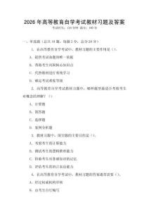 2026年高等教育自學(xué)考試教材習(xí)題及答案