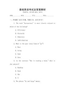 基礎英語考試及答案解析