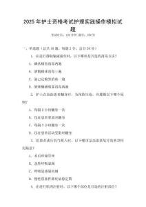 2025年護士資格考試護理實踐操作模擬試題
