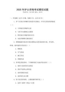 2025年護士資格考試模擬試題