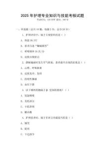 2025年護理專業知識與技能考核試題