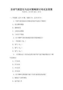 全球氣候變化與應對策略探討考試及答案