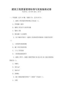 建筑工程質(zhì)量管理標準與實施指南試卷
