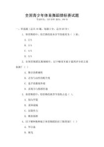 全國青少年體育舞蹈錦標(biāo)賽試題