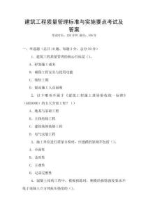建筑工程質(zhì)量管理標準與實施要點考試及答案