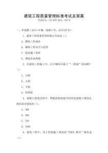建筑工程質(zhì)量管理標準考試及答案