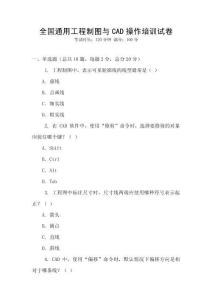 全國通用工程制圖與CAD操作培訓試卷