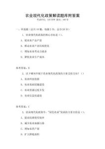 农业现代化政策解读题库附答案