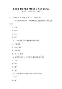 全國通用計算機圖形圖像處理測試卷