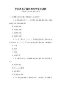 全國通用計算機圖形學實驗試題
