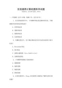 全國通用計算機圖形學試題