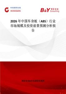 2026年中國車身板（ABS）行業(yè)市場規(guī)模及投資前景預(yù)測分析報告