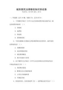 城市居民法律維權(quán)知識(shí)測(cè)試卷