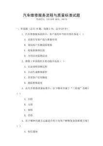 汽車維修服務(wù)流程與質(zhì)量標(biāo)準(zhǔn)試題
