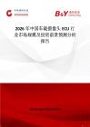 2026年中國車載攝像頭ECU行業(yè)市場規(guī)模及投資前景預(yù)測分析報(bào)告