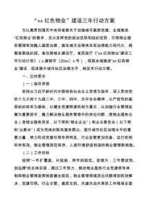 紅色物業建設三年行動方案