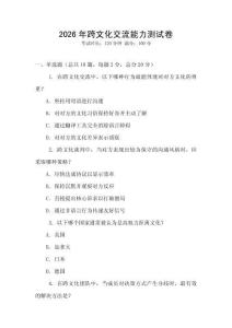 2026年跨文化交流能力測試卷
