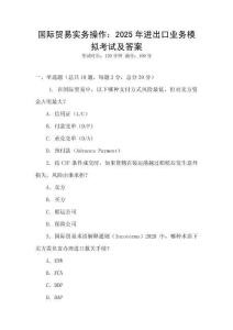 國際貿易實務操作：2025年進出口業務模擬考試及答案