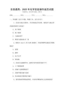 全國通用：2025年化學實驗操作規范試題