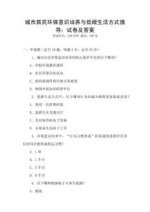 城市居民環(huán)保意識培養(yǎng)與低碳生活方式倡導(dǎo)：試卷及答案