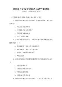 城市居民環(huán)保意識培養(yǎng)活動方案試卷