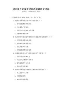 城市居民環(huán)保意識培養(yǎng)策略研究試卷