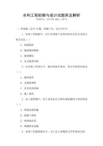 水利工程勘察與設(shè)計(jì)試題庫(kù)及解析