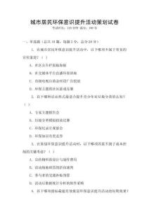 城市居民環保意識提升活動策劃試卷