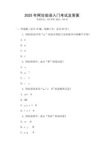 2025年阿拉伯語入門考試及答案