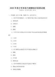 2025年青少年體育與健康知識競賽試題