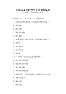 國際法基本理論與實務(wù)操作試題