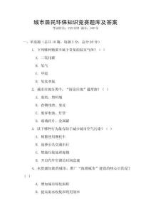 城市居民環(huán)保知識競賽題庫及答案