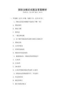 國際法概論試題及答案解析