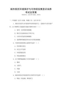 城市居民環(huán)境保護與可持續(xù)發(fā)展意識培養(yǎng)考試及答案