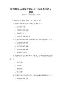 城市居民環(huán)境保護意識與行為培養(yǎng)考試及答案