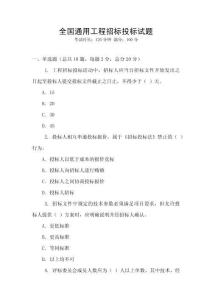 全國通用工程招標投標試題