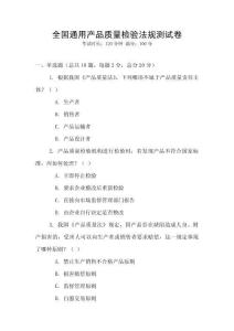 全國通用產(chǎn)品質(zhì)量檢驗法規(guī)測試卷