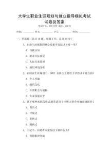 大學(xué)生職業(yè)生涯規(guī)劃與就業(yè)指導(dǎo)模擬考試試卷及答案