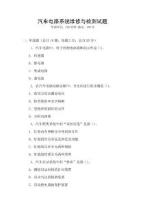 汽車電路系統(tǒng)維修與檢測試題