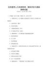 全國通用人力資源管理：績效評估與激勵策略試題