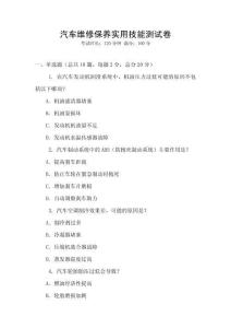 汽車維修保養(yǎng)實(shí)用技能測(cè)試卷