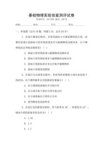 基礎物理實驗技能測評試卷